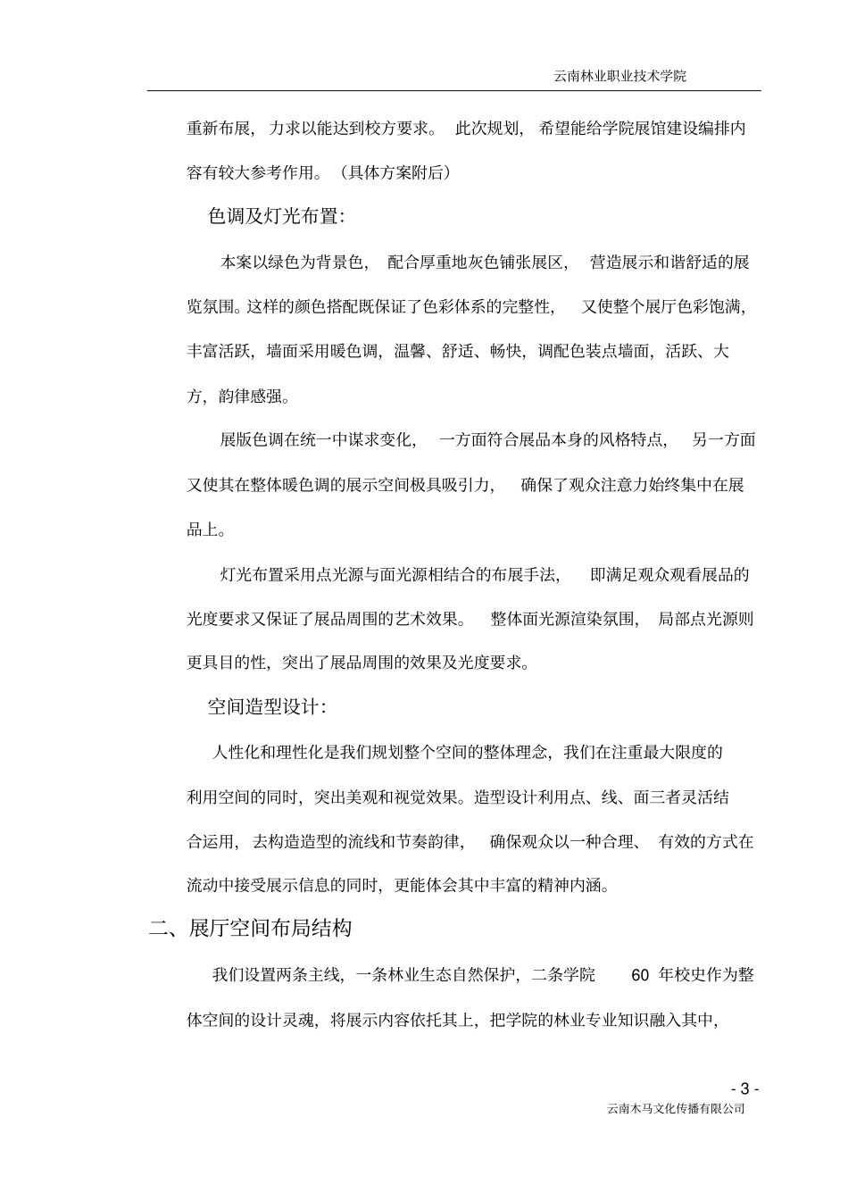 校史馆设计建设的方案刘力_第3页