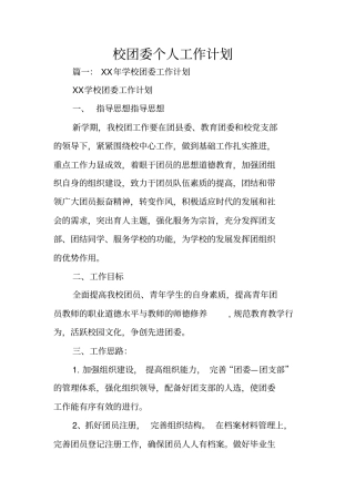 校团委个人工作计划