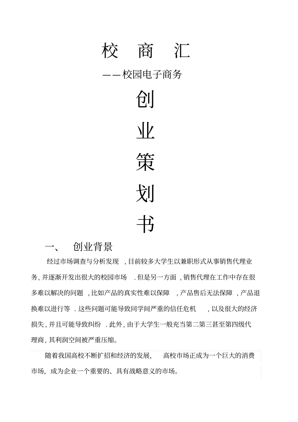 校商汇-校园电子商务创业策划书_第1页