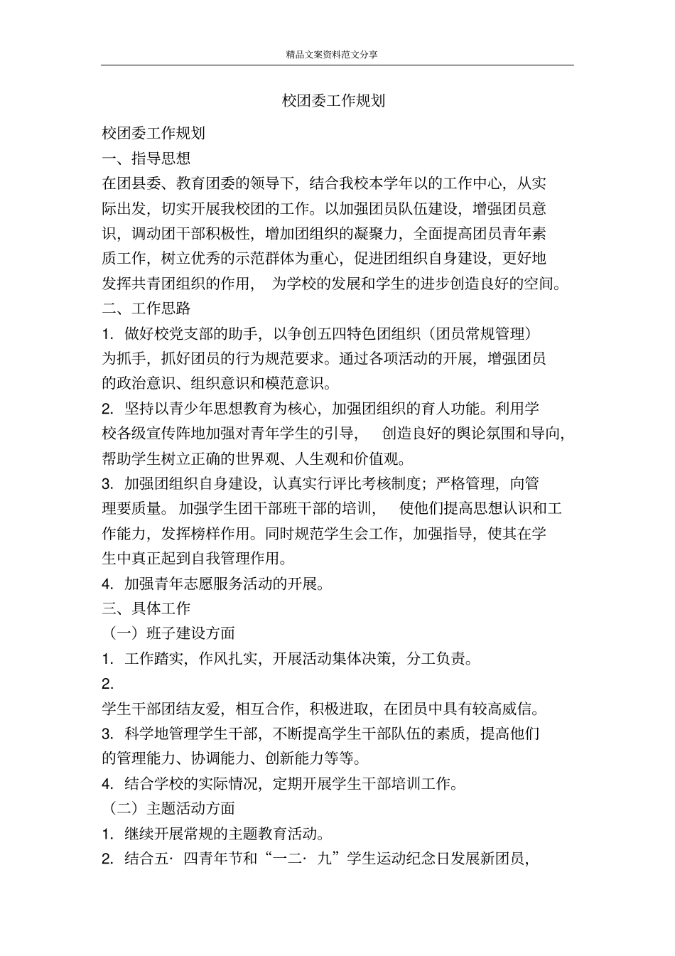 校团委工作规划-精品文案范文_第1页