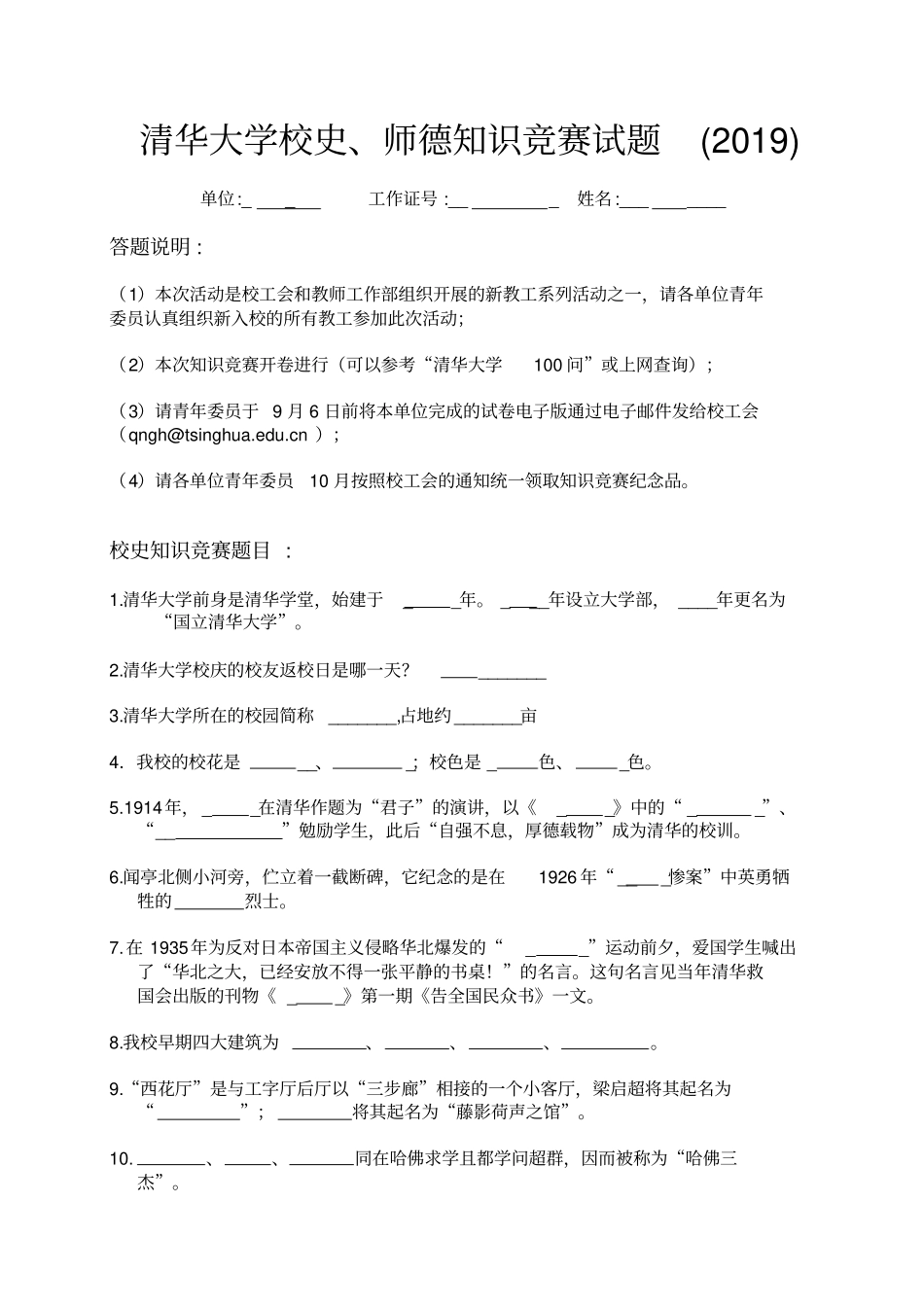 校史知识竞赛初赛试题_第1页