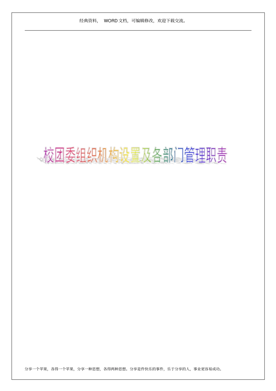 校团委组织机构设置及各部门管理职责7p_第1页