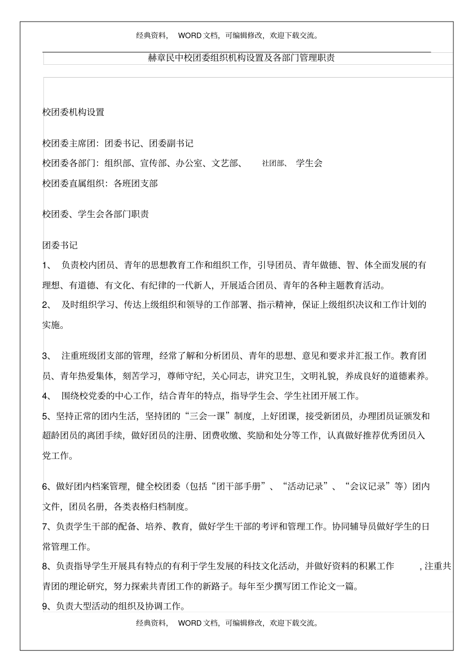 校团委组织机构设置及各部门管理职责7p_第2页