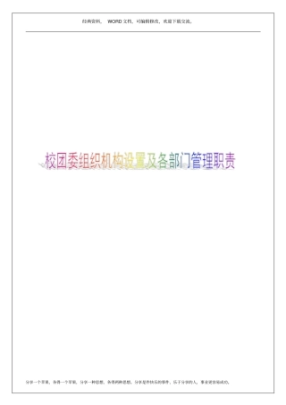 校团委组织机构设置及各部门管理职责7p