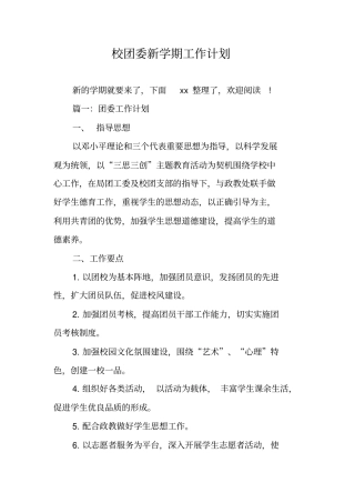 校团委新学期工作计划