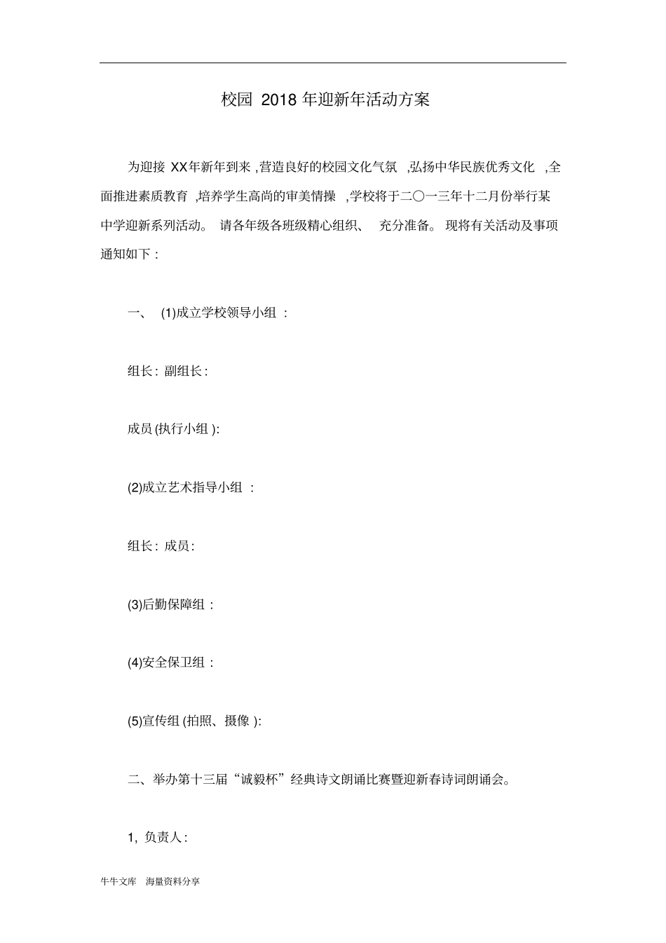 校园2018年迎新年活动方案_第1页