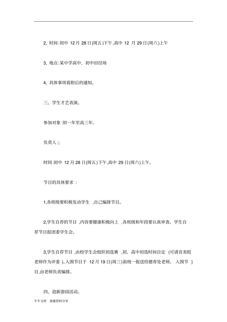 校园2018年迎新年活动方案_第2页