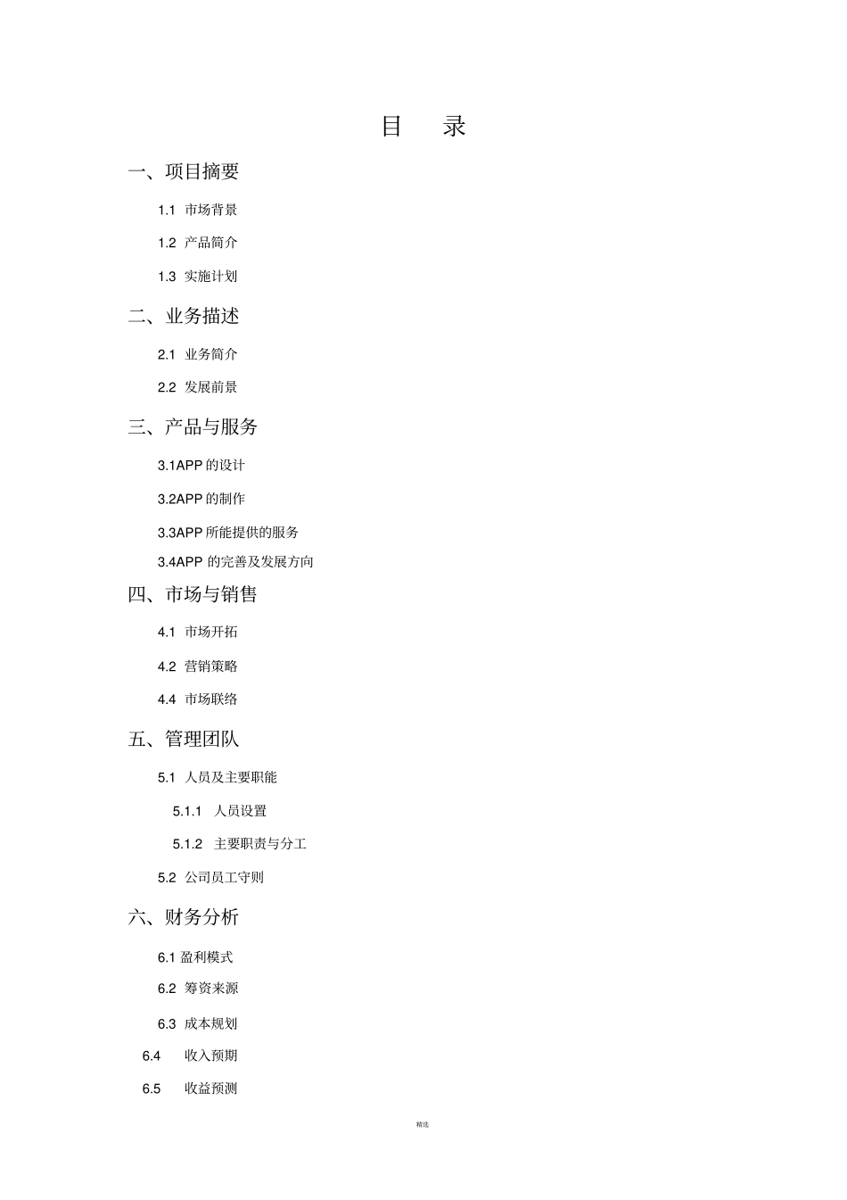 校园APP创业计划书_第2页