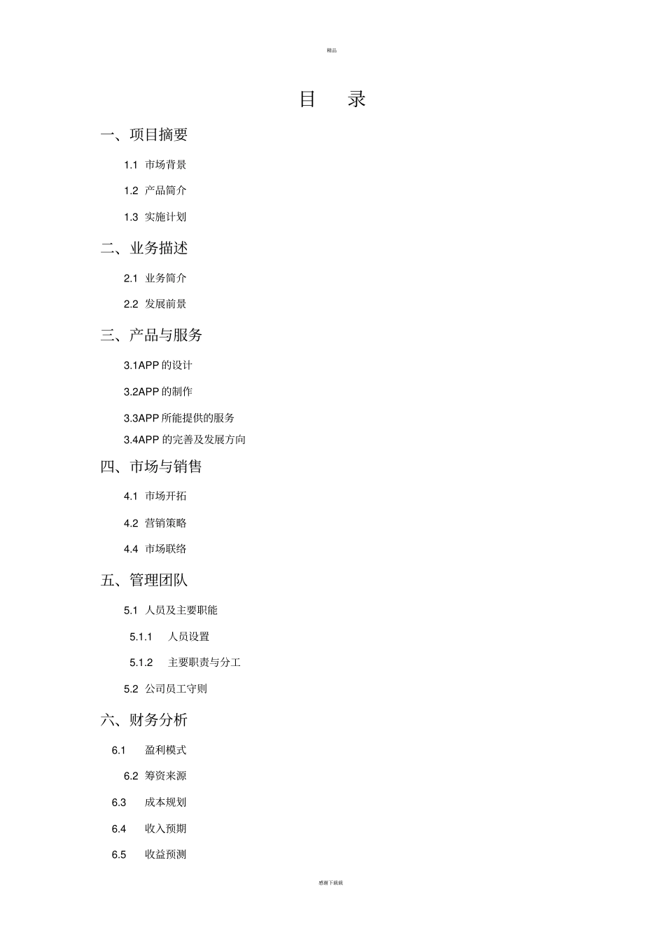 校园APP创业计划书67365_第2页