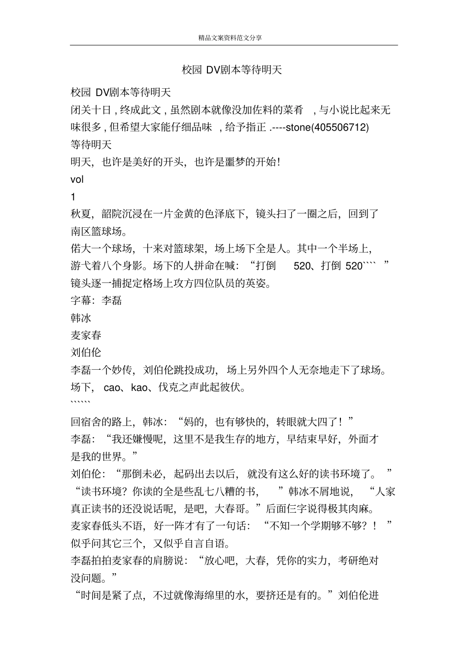 校园DV剧本等待明天-精品文案范文_第1页