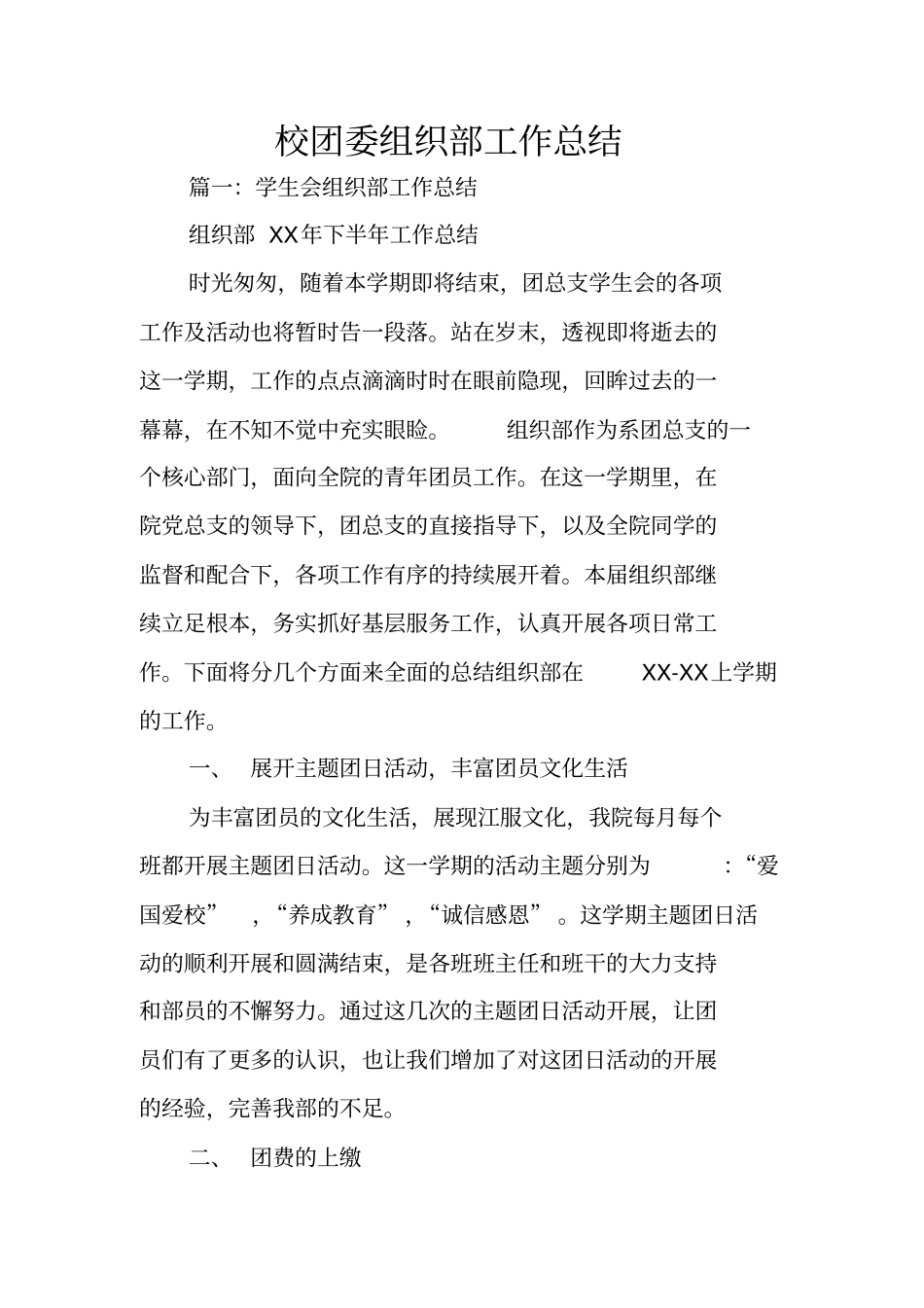 校团委组织部工作总结_第1页