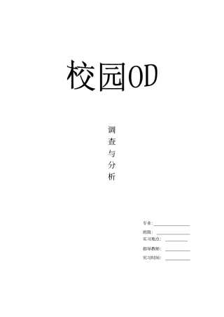 校园OD调研报告