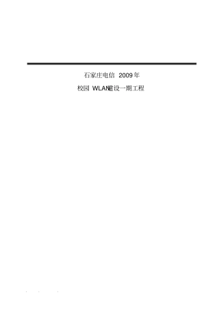 校园WLAN建设工程设计方案