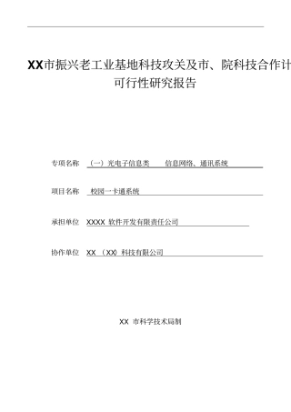 校园一卡通可行性研究报告