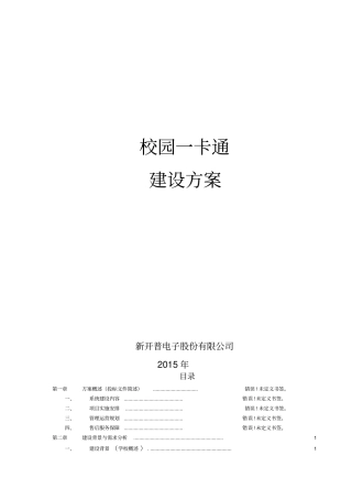 校园一卡通建设方案
