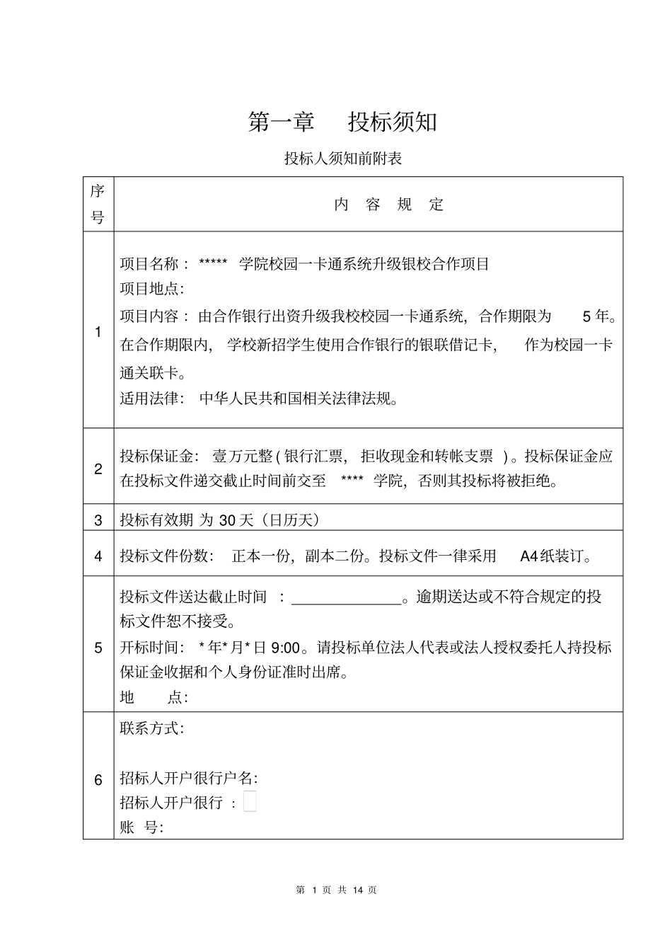 校园一卡通升级银校合作招标文件_第3页