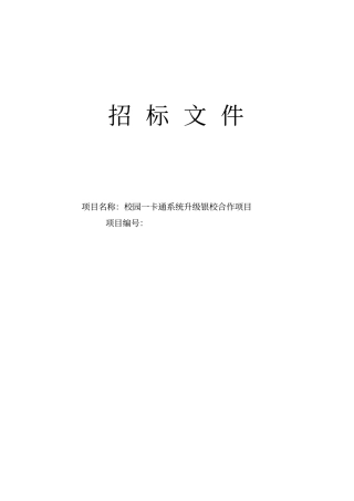 校园一卡通升级银校合作招标文件