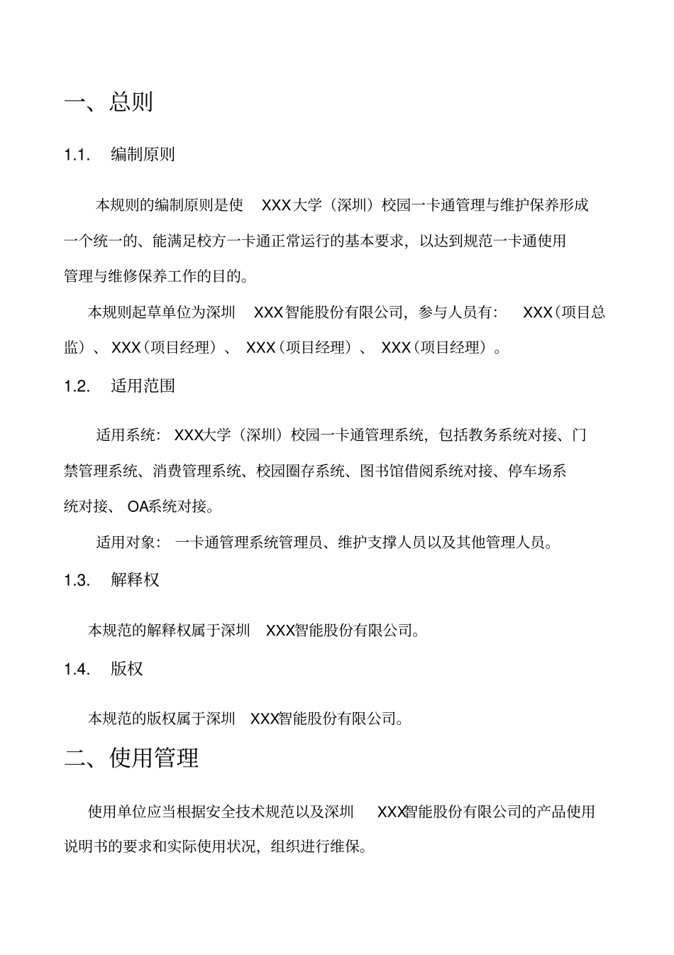 校园一卡通系统维保细则资料_第3页