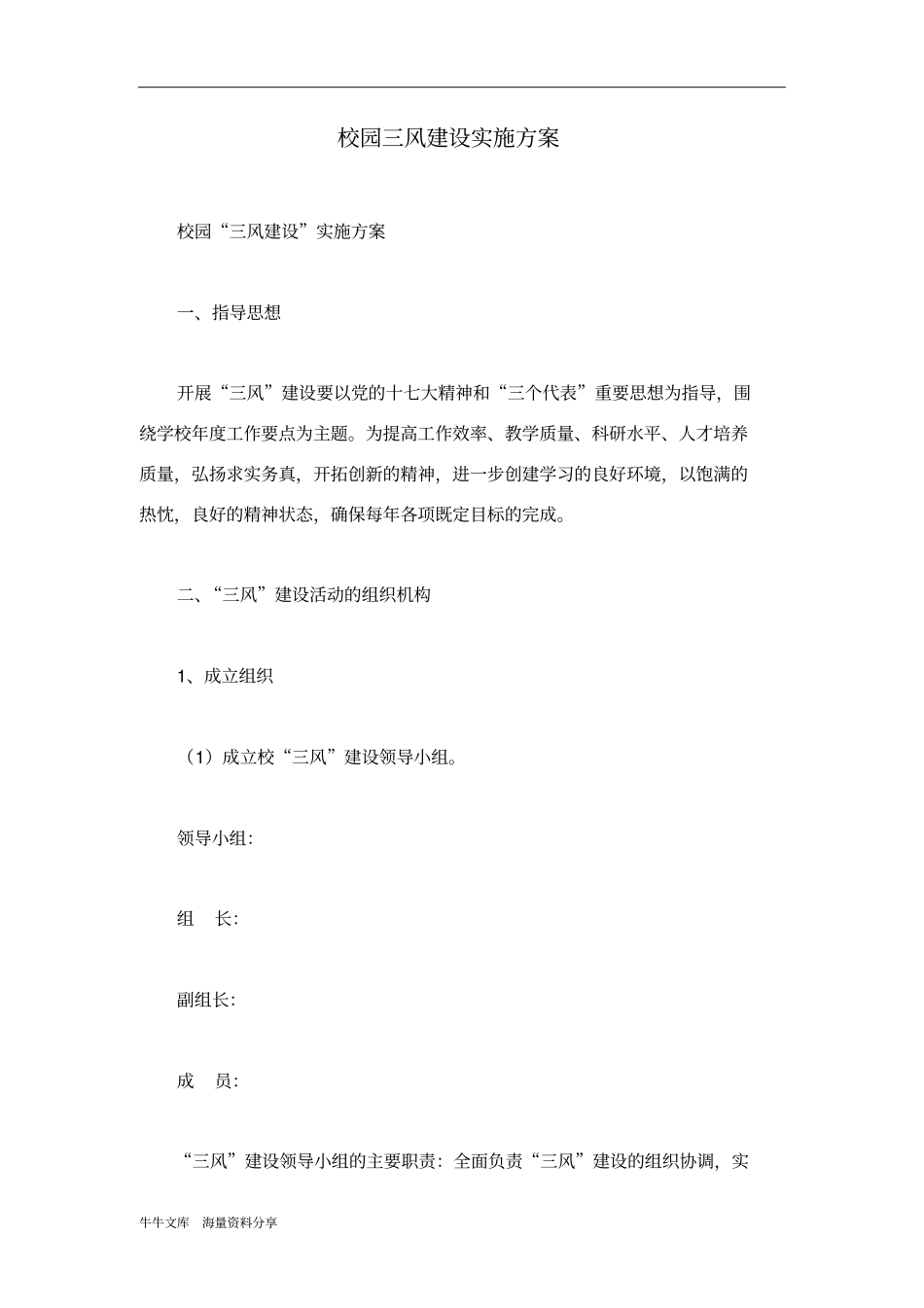 校园三风建设实施方案_第1页