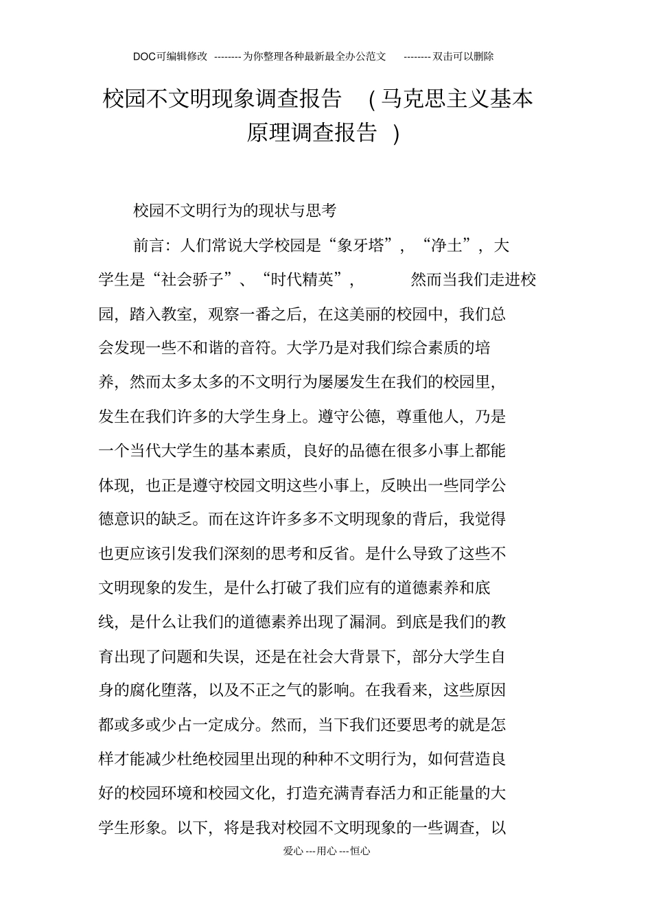 校园不文明现象调查报告马克思主义基本原理调查报告_第1页