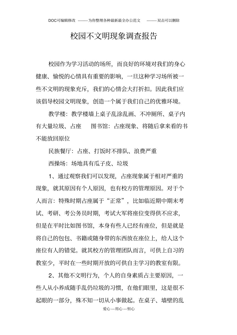 校园不文明现象调查报告_第1页