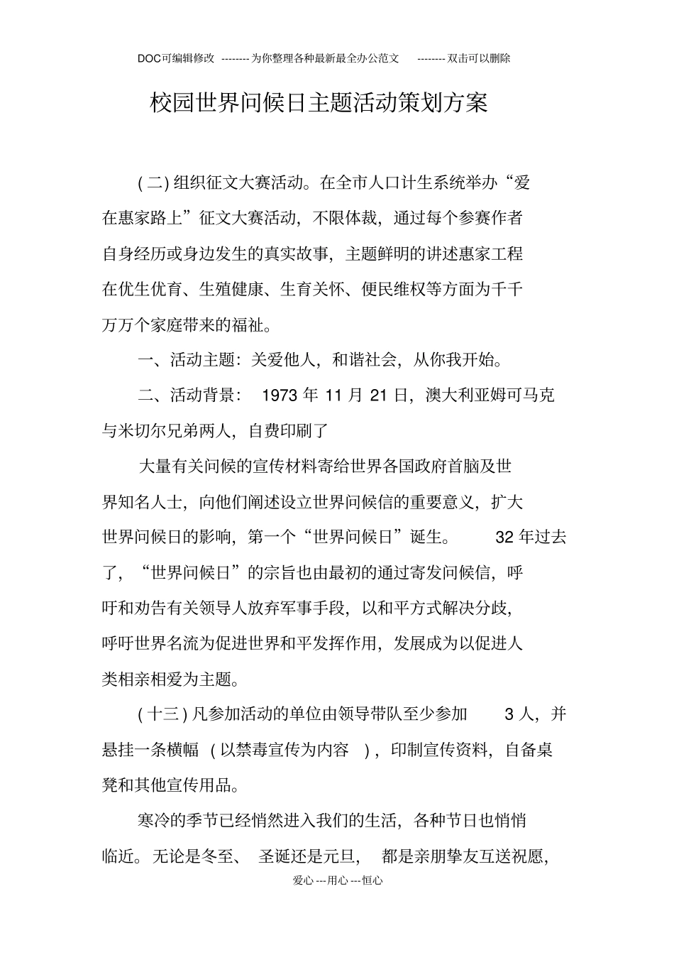 校园世界问候日主题活动策划方案_第1页