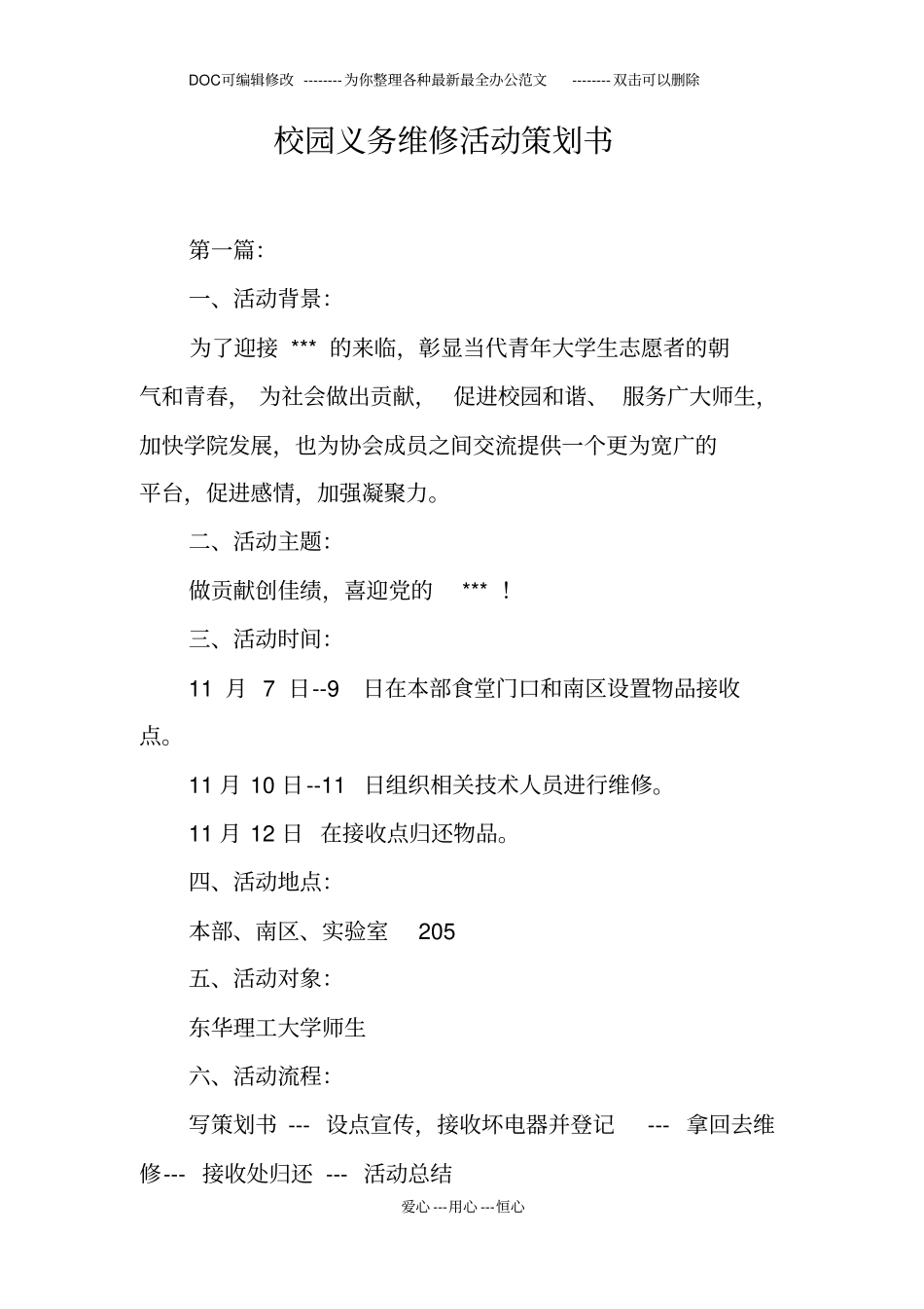 校园义务维修活动策划书_第1页