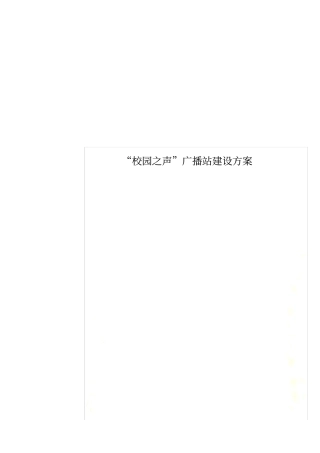 校园之声广播站建设方案