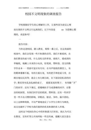 校园不文明现象的调查报告