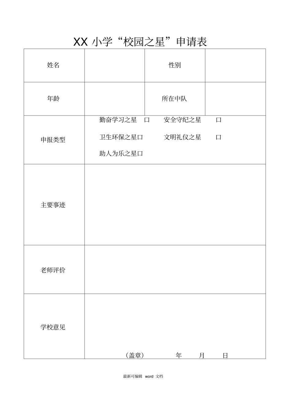 校园之星申请表_第1页