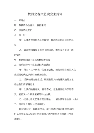 校园之春文艺晚会主持词