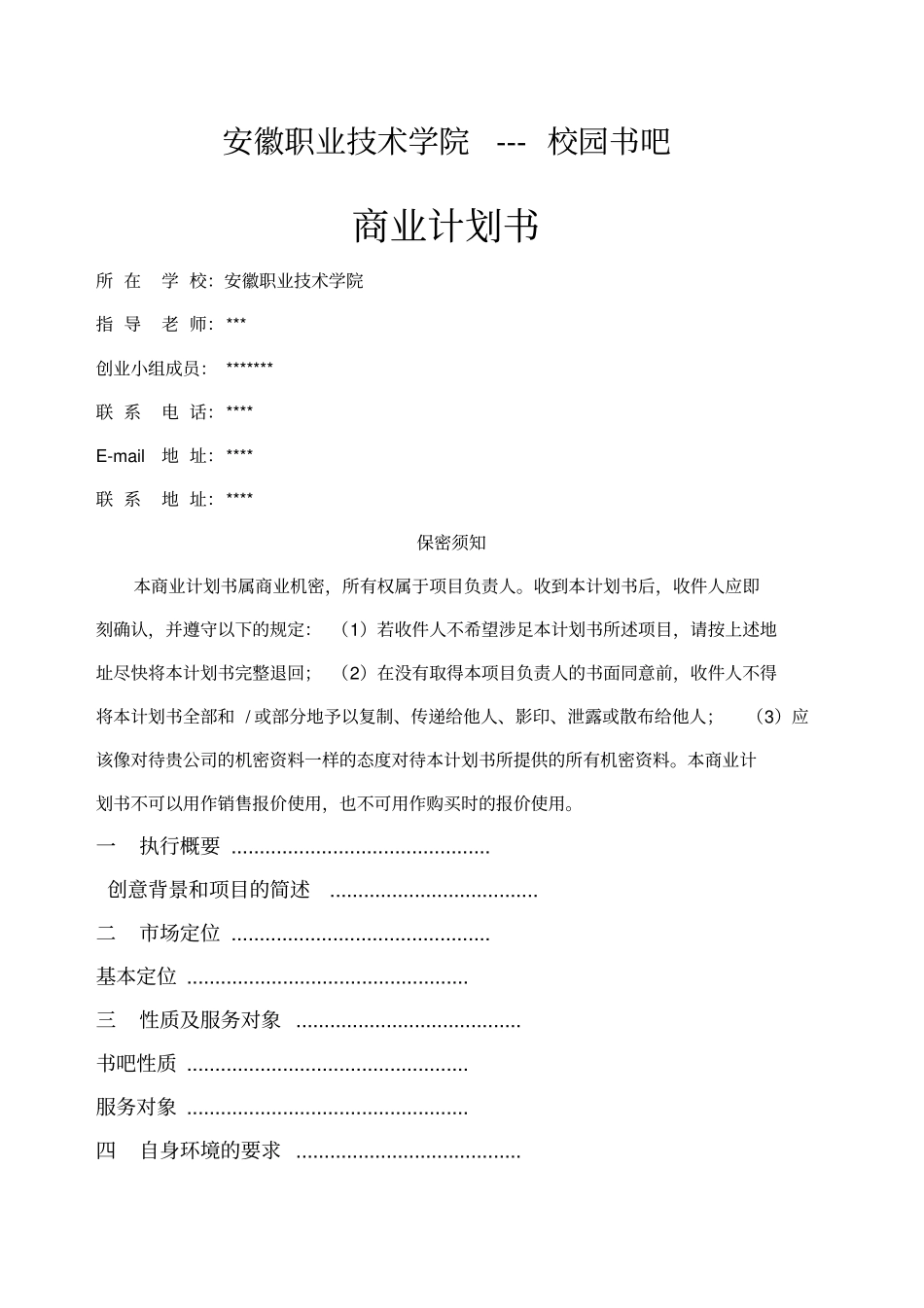 校园书吧创业计划书_第1页