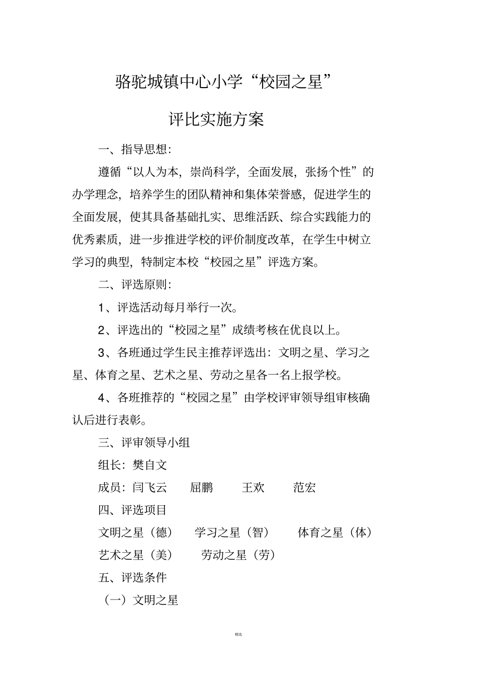 校园之星评选方案_第1页