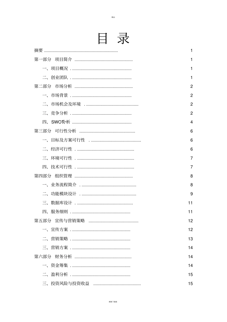 校园二手交易平台创业计划书68027_第2页