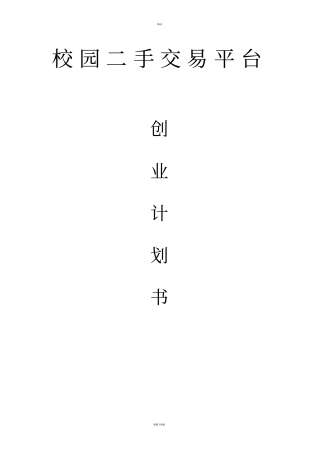 校园二手交易平台创业计划书68027