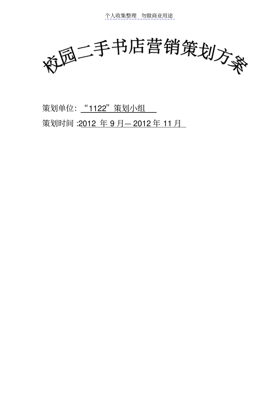 校园二手书店营销策划方案_第1页