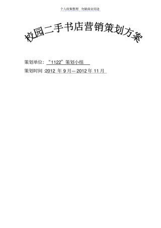 校园二手书店营销策划方案