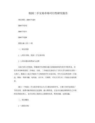 校园二手交易场可行性研究报告