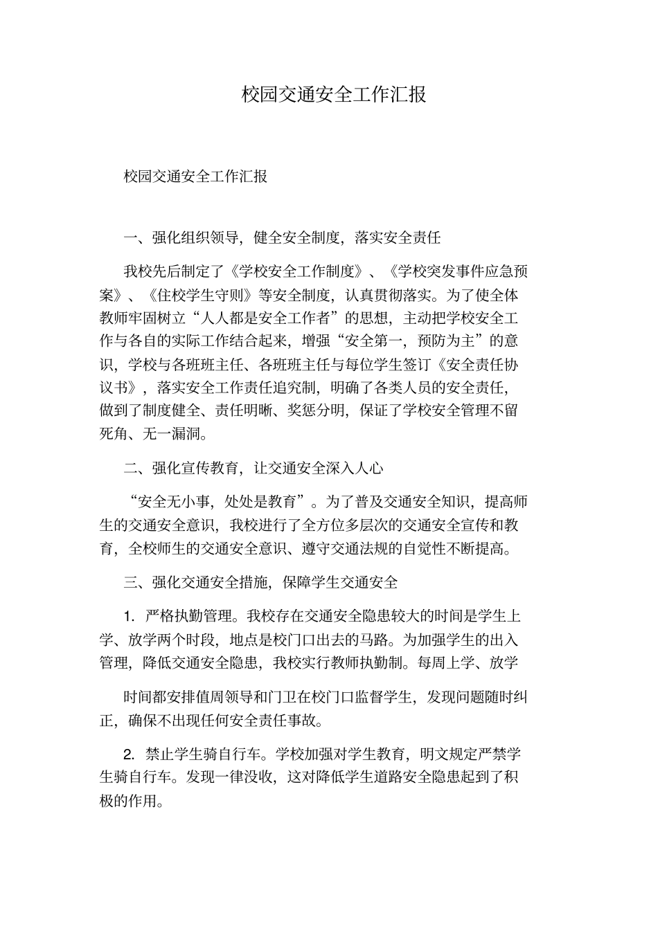 校园交通安全工作汇报_第1页