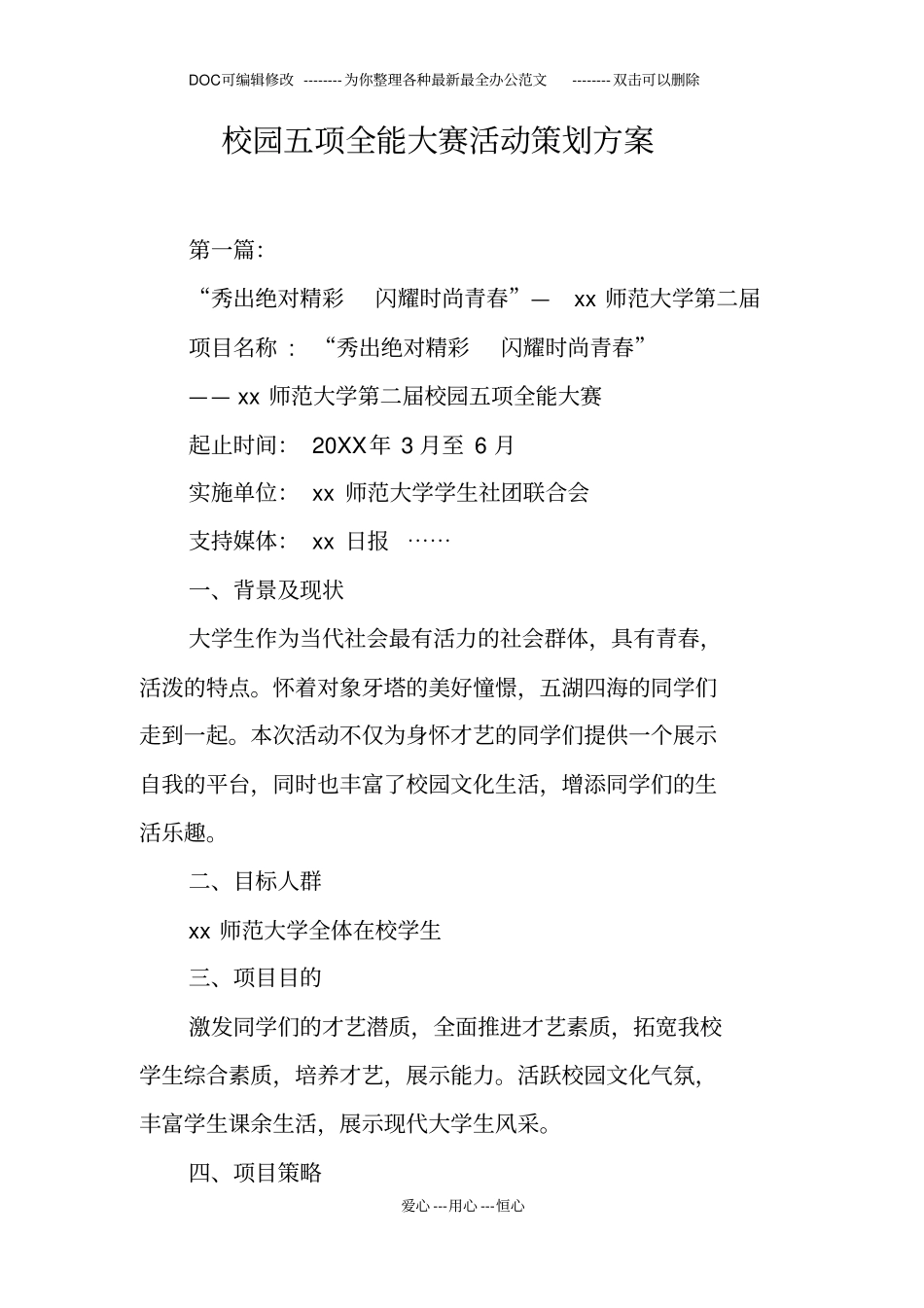 校园五项全能大赛活动策划方案_第1页