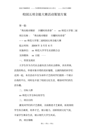 校园五项全能大赛活动策划方案