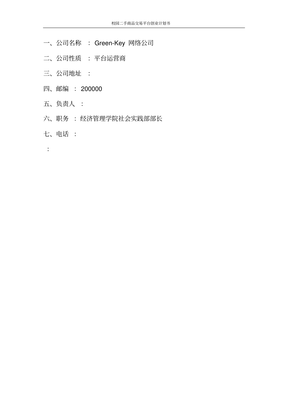 校园二手商品交易平台创业计划书_第2页