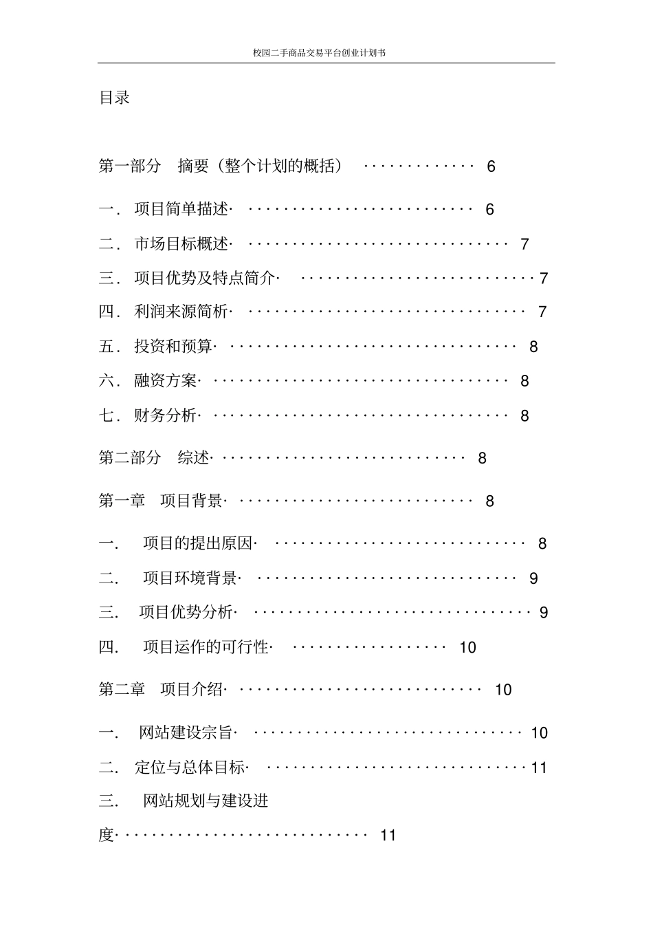 校园二手商品交易平台创业计划书_第3页