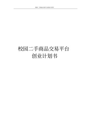 校园二手商品交易平台创业计划书