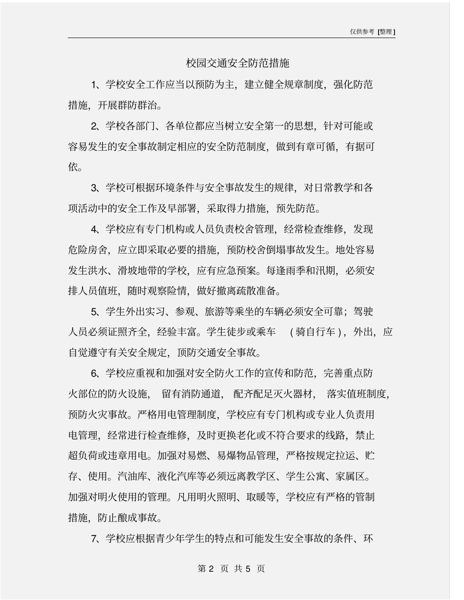 校园交通安全防范措施_第2页