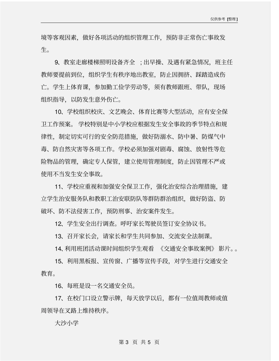 校园交通安全防范措施_第3页