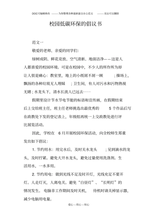 校园低碳环保的倡议书