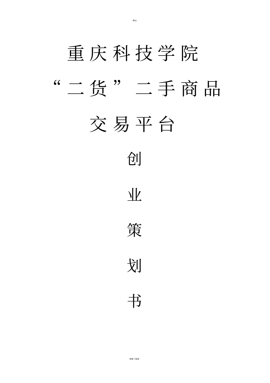 校园二手交易平台创业计划书69056_第1页