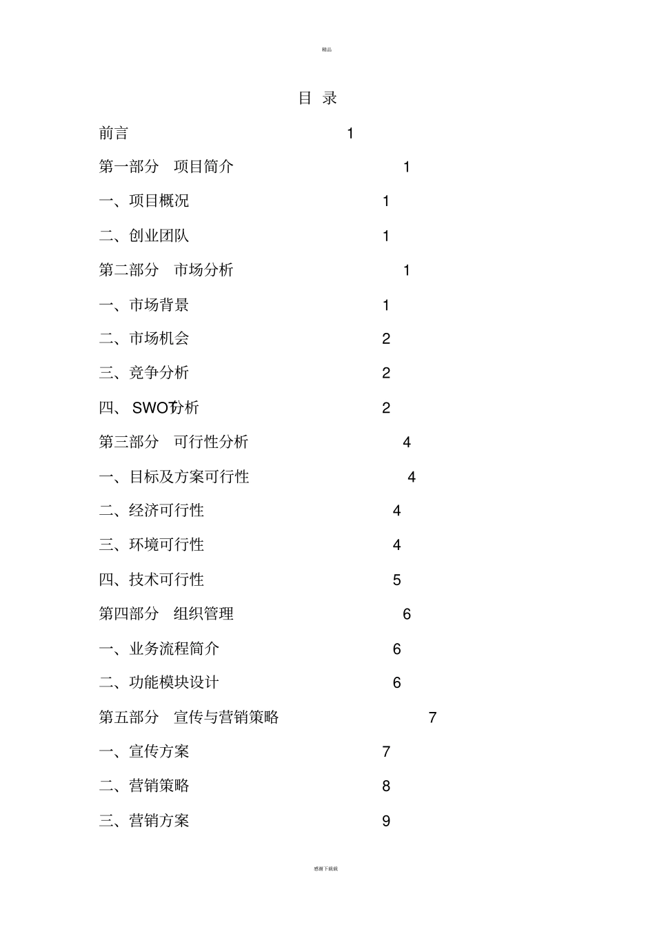 校园二手交易平台创业计划书69056_第2页