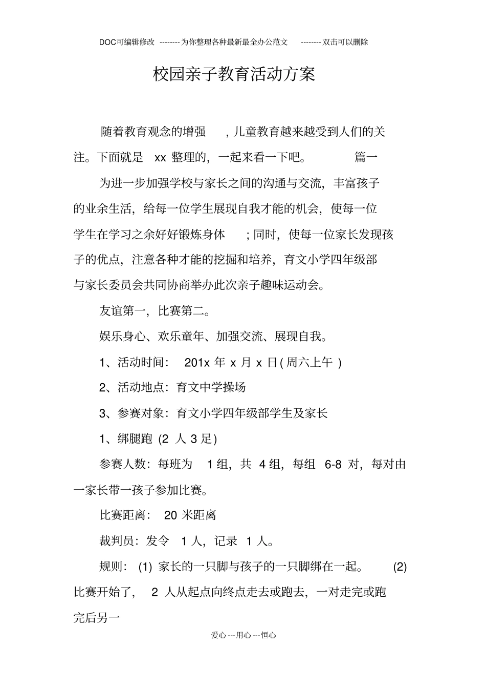 校园亲子教育活动方案_第1页